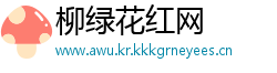 柳绿花红网